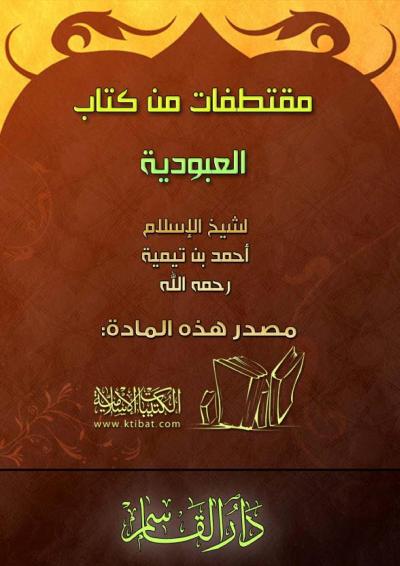 غلاف كتاب مقتطفات من كتاب العبودية