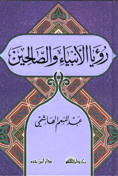 غلاف كتاب رؤيا الأنبياء والصالحين