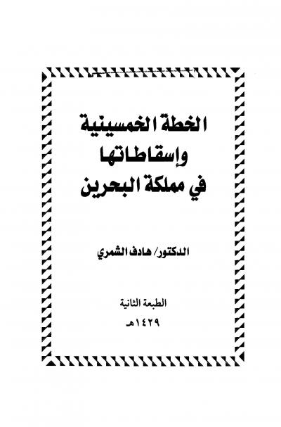 غلاف كتاب الخطة الخمسينية وإسقاطاتها في مملكة البحرين