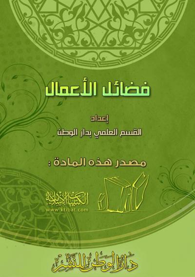 غلاف كتاب فضائل الأعمال