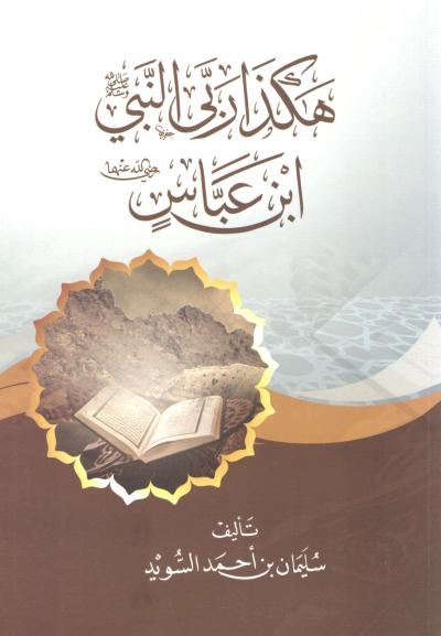 غلاف كتاب هكذا ربى النبي ﷺ ابن عباس رضي الله عنهما