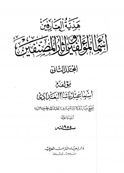 غلاف كتاب هدية العارفين أسماء المؤلفين وآثار المصنفين ويليه ذيل على كشف الظنون