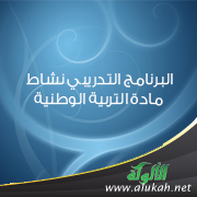 غلاف كتاب البرنامج التدريبي نشاط مادة التربية الوطنية