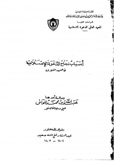 غلاف كتاب أساليب نجاح الدعوة الإسلامية في العهد النبوي