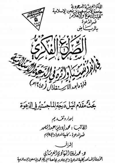 غلاف كتاب الصراع الفكري في إندونيسيا وأثره في الدعوة الإسلامية