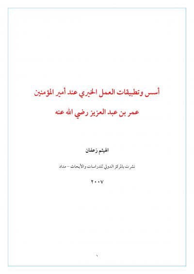 غلاف كتاب أسس وتطبيقات العمل الخيري عند أمير المؤمنين عمر بن عبد العزيز رضي الله