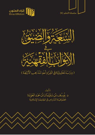 غلاف كتاب السعة والضيق في الأبواب الفقهية