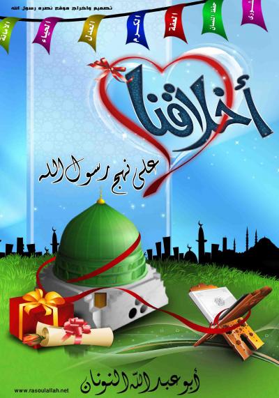 غلاف كتاب أخلاقنا على نهج رسول الله صلى الله عليه وسلم