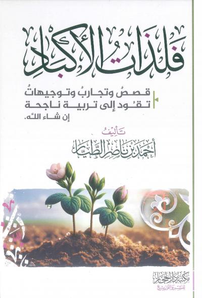 غلاف كتاب فلذات الأكباد