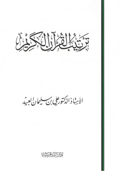غلاف كتاب ترتيب القرآن الكريم