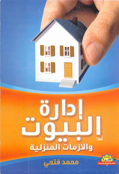 غلاف كتاب إدارة البيوت والأزمات المنزلية