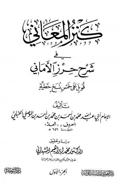 غلاف كتاب كنز المعاني في شرح حرز الأماني