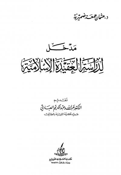 غلاف كتاب مدخل لدراسة العقيدة الإسلامية
