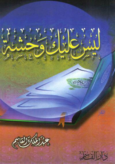 غلاف كتاب ليس عليك وحشة