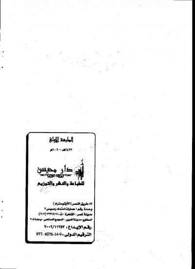 غلاف كتاب الدعوة إلى وجوب التمسك بتعاليم الإسلام