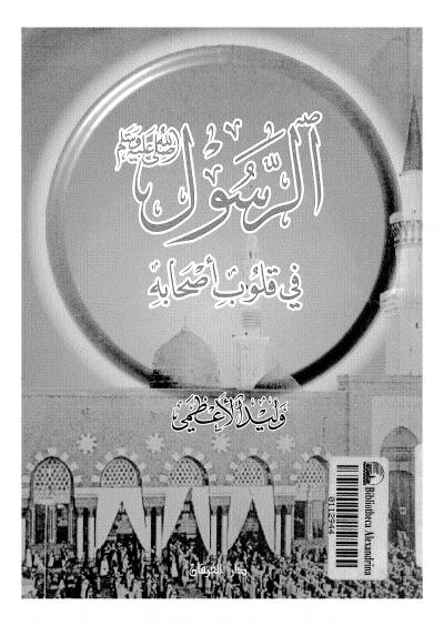 غلاف كتاب الرسول في قلوب أصحابه