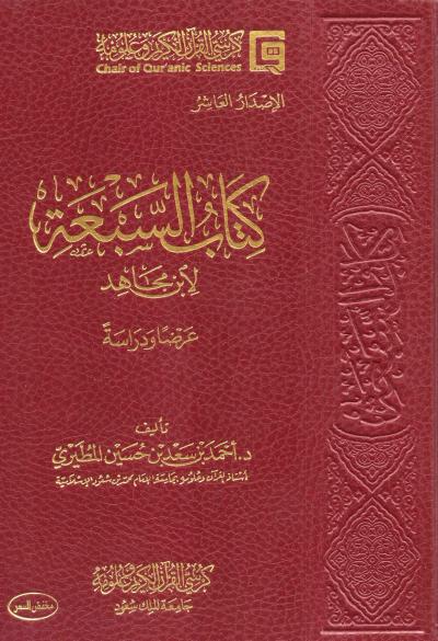 غلاف كتاب كتاب السبعة لابن مجاهد عرضا ودراسة