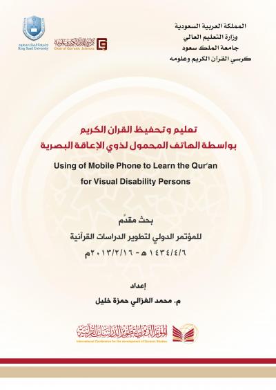 غلاف كتاب تعليم وتحفيظ القران الكريم بواسطة الهاتف المحمول لذوي الإعاقة البصرية