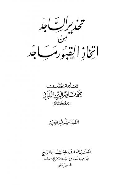 غلاف كتاب تحذير الساجد من اتخاذ القبور مساجد (ط: المعارف)