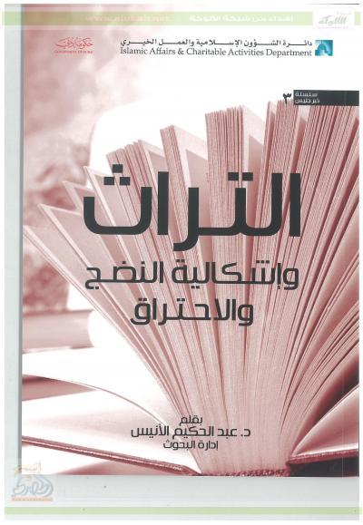 غلاف كتاب التراث وإشكالية النضج والاحتراق