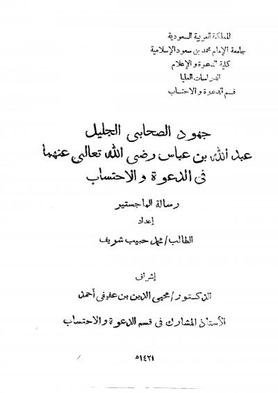 غلاف كتاب جهود الصحابي الجليل عبدالله بن عباس رضي الله عنهما في الدعوة والاحتساب