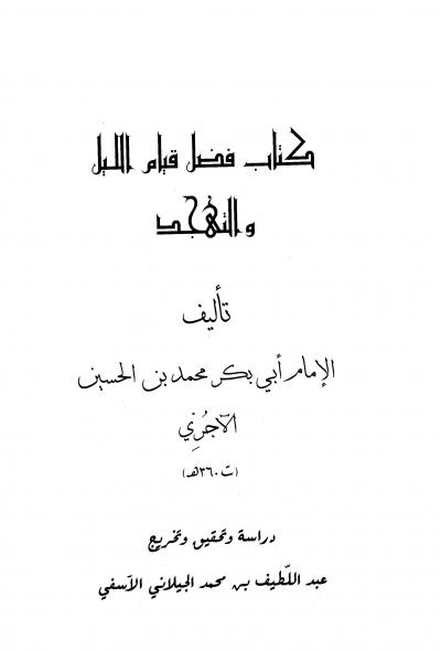 غلاف كتاب كتاب فضل قيام الليل والتهجد