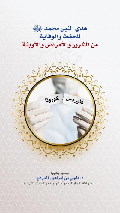 غلاف كتاب هدي النبي محمد ﷺ للحفظ والوقاية من الشرور والأمراض والأوبئة