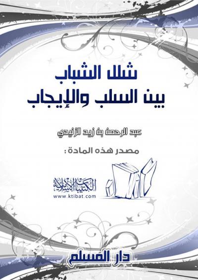 غلاف كتاب شلل الشباب بين السلب والإيجاب