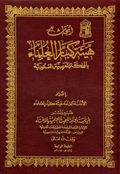 غلاف كتاب أبحاث هيئة كبار العلماء بالمملكة العربية السعودية