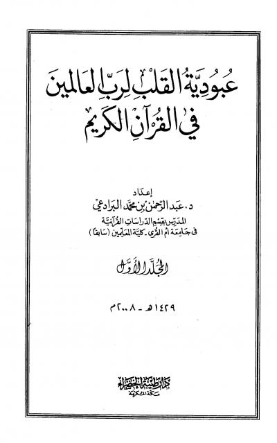 غلاف كتاب عبودية القلب لرب العالمين في القرآن الكريم