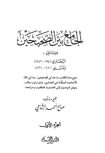 غلاف كتاب الجامع بين الصحيحين للإمامين البخاري ومسلم
