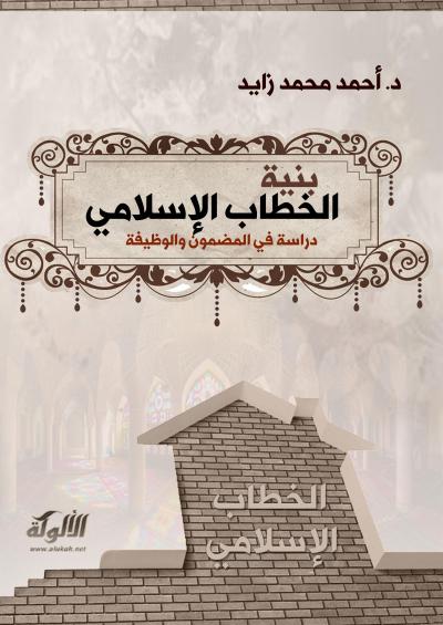غلاف كتاب بنية الخطاب الإسلامي: دراسة في المضمون والوظيفة