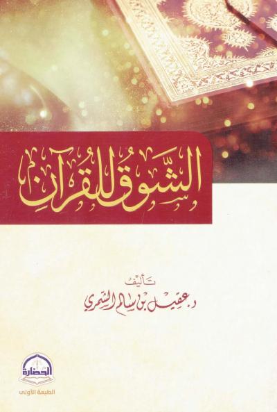 غلاف كتاب الشوق للقرآن