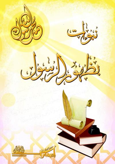 غلاف كتاب نُبوءات بظهور الرسول محمد صلى الله عليه وسلم