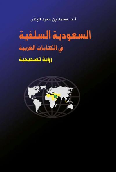 غلاف كتاب السعودية السلفية في الكتابات الغربية رؤية تصحيحية
