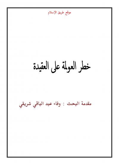غلاف كتاب خطر العولمة على العقيدة
