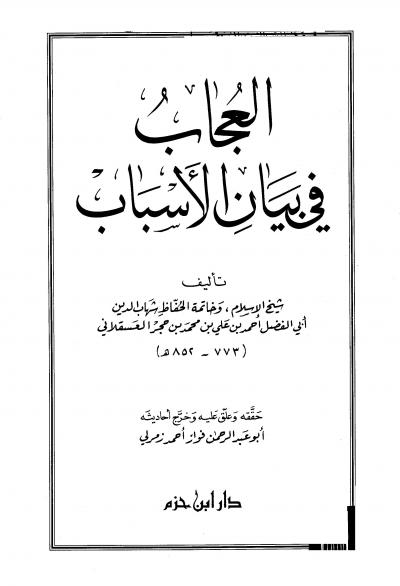 غلاف كتاب العجاب في بيان الأسباب (أسباب النزول) (ط دار ابن الجوزي)