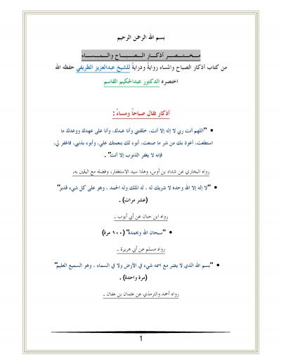 غلاف كتاب مختصر صحيح أذكار الصباح والمساء (مع تخريج)