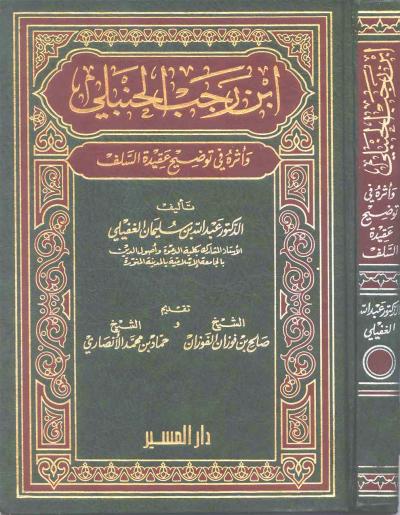 غلاف كتاب ابن رجب الحنبلي وأثره في توضيح عقيدة السلف