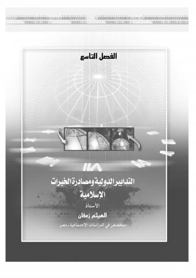 غلاف كتاب التدابير الدولية ومصادرة الخيرات الإسلامية