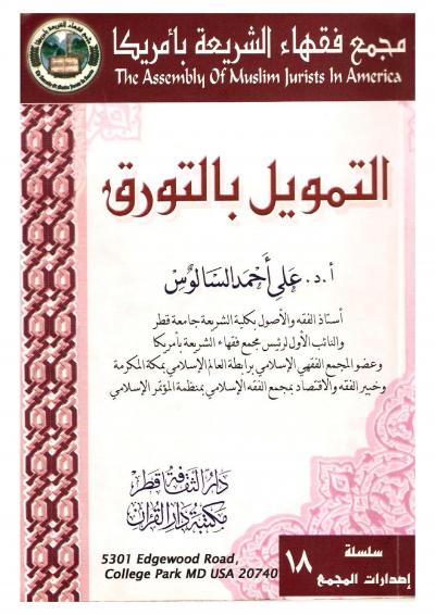 غلاف كتاب التمويل بالتورق