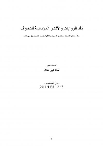 غلاف كتاب نقد الروايات والأفكار المؤسسة للتصوف