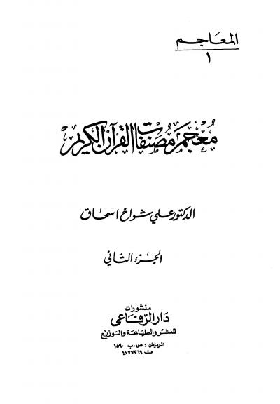 غلاف كتاب معجم مصنفات القرآن الكريم