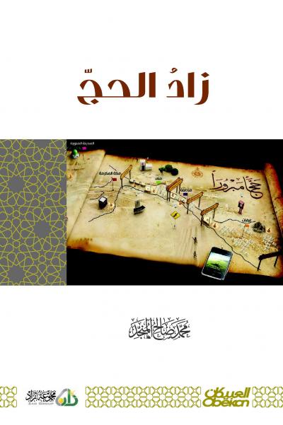 غلاف كتاب زاد الحج