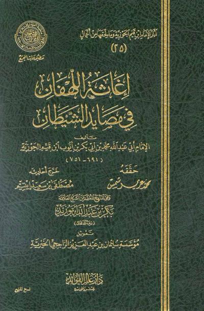 غلاف كتاب إغاثة اللهفان في مصايد الشيطان (ط: عالم الفوائد)