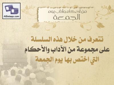 غلاف كتاب أحكام وآداب يوم الجمعة
