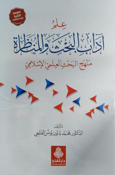غلاف كتاب آداب البحث والمناظرة