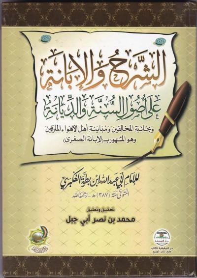 غلاف كتاب الشرح والإبانة  على أصول السنة والديانة (ت: نصر)