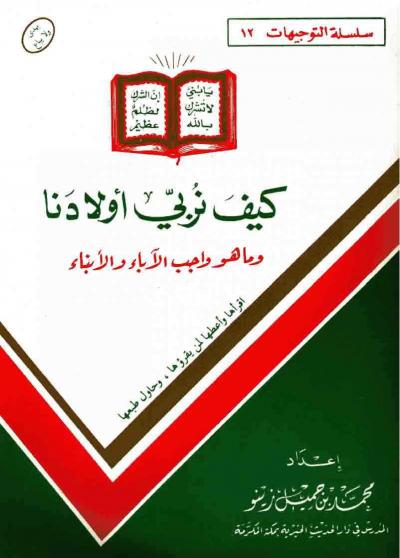 غلاف كتاب كيف نربي أولادنا؟