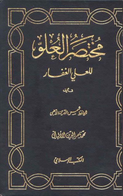 غلاف كتاب مختصر العلو للعلي الغفار